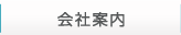 会社案内