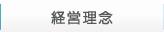 経営理念
