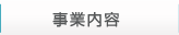事業内容
