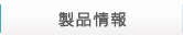 製品情報