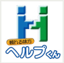 ヘルプくん