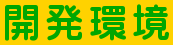 開発環境